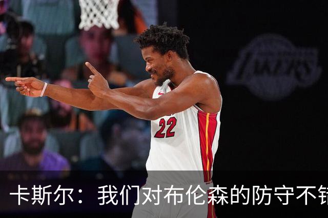 卡斯尔：我们对布伦森的防守不错 但他投进了些高难度球很伤士气