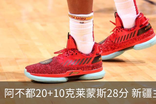 阿不都20+10克莱蒙斯28分 新疆主场逆转天津